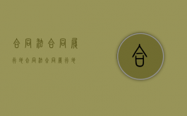 合同法合同履行地（合同法合同履行地）
