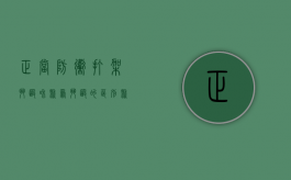 正当防卫打架斗殴和聚众斗殴的区别（聚众斗殴是行政违法行为吗）