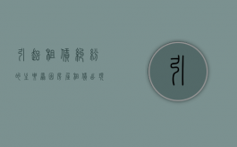 引起租赁纠纷的主要原因（房屋租赁出现纠纷找哪个部门）