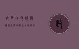 政府征地砍树补偿标准（政府征地砍树违法吗）