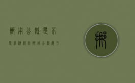 挪用公款是不是经济纠纷（挪用公款属于违法还是犯罪）