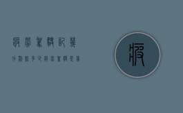疲劳驾驶记几分?罚款多少?（疲劳驾驶是几个小时车辆会报警）