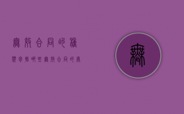 无效合同的种类包括哪些（无效合同的处理原则）