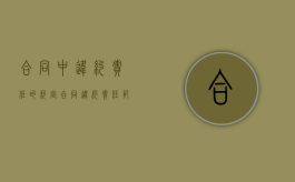 合同中违约责任的约定（合同违约责任范文）