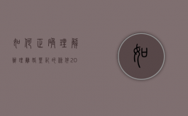 如何正确理解办理离婚登记的条件（2021年办理离婚登记需要带什么东西）