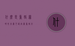 什么是重婚罪哪些行为可认定为重婚（什么是重婚罪 重婚的形式有几种）