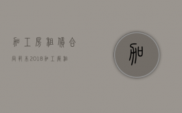 加工房租赁合同范本2018（加工厂租赁合同书）