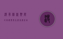 没有借款期限的保证期间怎么算（没约定借款期限的保证期限）