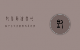 对劳动仲裁的程序有时间限制吗为什么（对劳动仲裁的程序有时间限制吗）