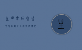 主要责任和次要责任划分比例的法律依据（主要责任和次要责任划分比例没有保险交强险）