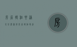 房屋转租要满足什么条件（房屋转租受法律保护吗）