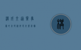 构成交通肇事罪的前提条件是什么（涉嫌交通造肇罪的几类情形有哪些）