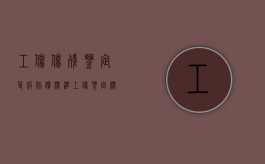 工伤伤残鉴定等级赔偿标准（工伤鉴定标准等级赔偿标准）