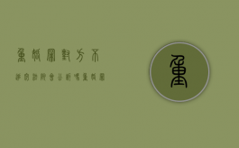 重婚罪对方不追究法院会公诉吗（重婚罪对方不追究会立案吗）