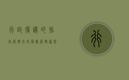 行政复议的指定管辖（行政复议管辖原则）