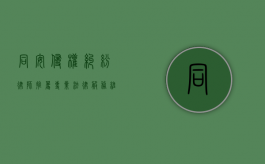 同安侵权纠纷律师推荐，专业法律服务，维护您的合法权益