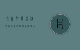 用“告知书”替代“行政复议决定”？复议机关不作为！（行政复议结果是书面告知吗）