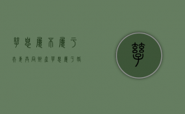 孳息属不属于夫妻共同财产（孳息属于婚姻共同财产）
