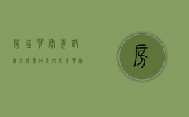 房屋买卖委托书公证费用（委托房产买卖公证委托书需要什么手续）