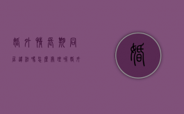 婚外情长期同居违法吗怎么处理呢（婚外情长期同居违法吗怎么处理好）