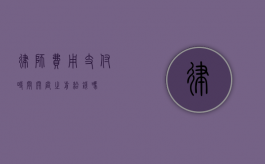 律师费用支付时间，开庭之前给钱吗？