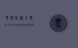 票据诈骗金额认定（票据诈骗罪既遂标准是多少）