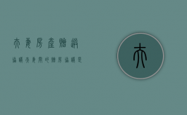 夫妻房产赠送协议（夫妻间的赠房协议是否有法律效力）