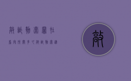 敲诈勒索罪在看守所关多久（敲诈勒索进看守所还能出来吗）