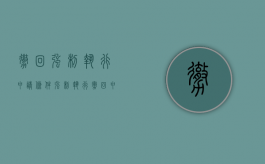 撤回强制执行申请条件（强制执行撤回申请与撤销申请的区别）