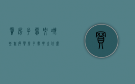 买房子需要哪些程序（买房子需要走什么流程）