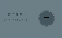 一起干活的人出现意外（一起在工地干活,工友受伤,一起干活的人有责任吗）