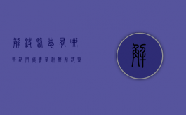 解决医患有哪些部门,职责是什么（解决医患纠纷的途径包括）