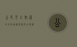 公民可以对履行行政协议义务提出复议吗（申请行政复议的后果）
