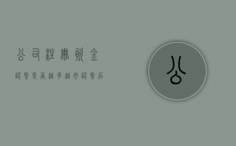 公司注册资金认缴是否越多越好,认缴后缴纳资金提前怎么办（公司注册资金认缴后资金可以拿出来用吗）