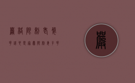 严格限制老婆花钱也是家暴？（限制妻子花钱属于家暴表情包）