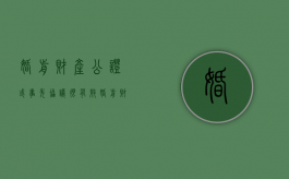 婚前财产公证或事先协议很有效（婚前财产公证的作用与重要性是什么?）