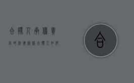 合伙人承担责任的法律条款（合伙人如何担责）