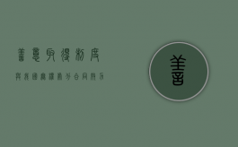 善意取得制度与我国无权处分合同效力之思考（善意取得中的无权处分）