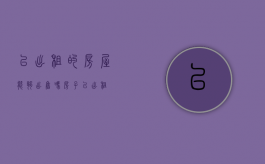 已出租的房屋能够出售吗（房子已出租）