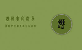 遭遇家庭暴力应该如何离婚（遇到家庭暴力就要通过法律解决吗）