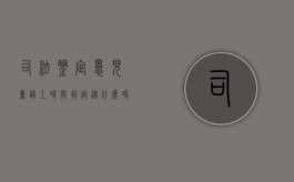 司法鉴定意见书误工时间判定从什么时候开始（司法鉴定误工时间认定）