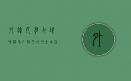 外嫁女，有征地补偿吗？（外嫁女征收土地新政策）