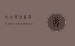 行政执法机关能否聘用企业法律顾问（行政单位法律顾问制度）