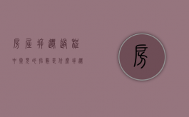 房屋拆迁过程中常见的招数是什么（拆迁的正常流程有哪些）