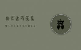 无锡律师服务联系方式是多少？全面解析无锡律师服务资源