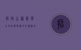 招收公务员、学生徇私舞弊罪的犯罪构成要件具体有哪些（徇私舞弊招录学生）