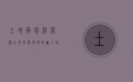 土地承包经营权主要问题有哪些（论土地承包经营权的效力）