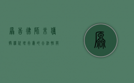 原告律师未获授权代理，行为的合法性与影响