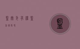 监察委有权监督律师吗？
