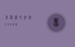 留置权的法律要件（留置权?）